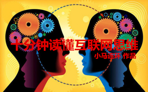 十分钟读懂互联网思维