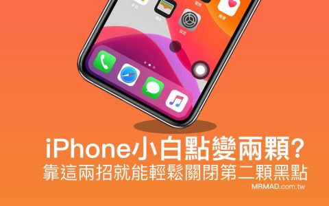 苹果手机左上角有两个白点怎么消除（两招就能轻松解决）