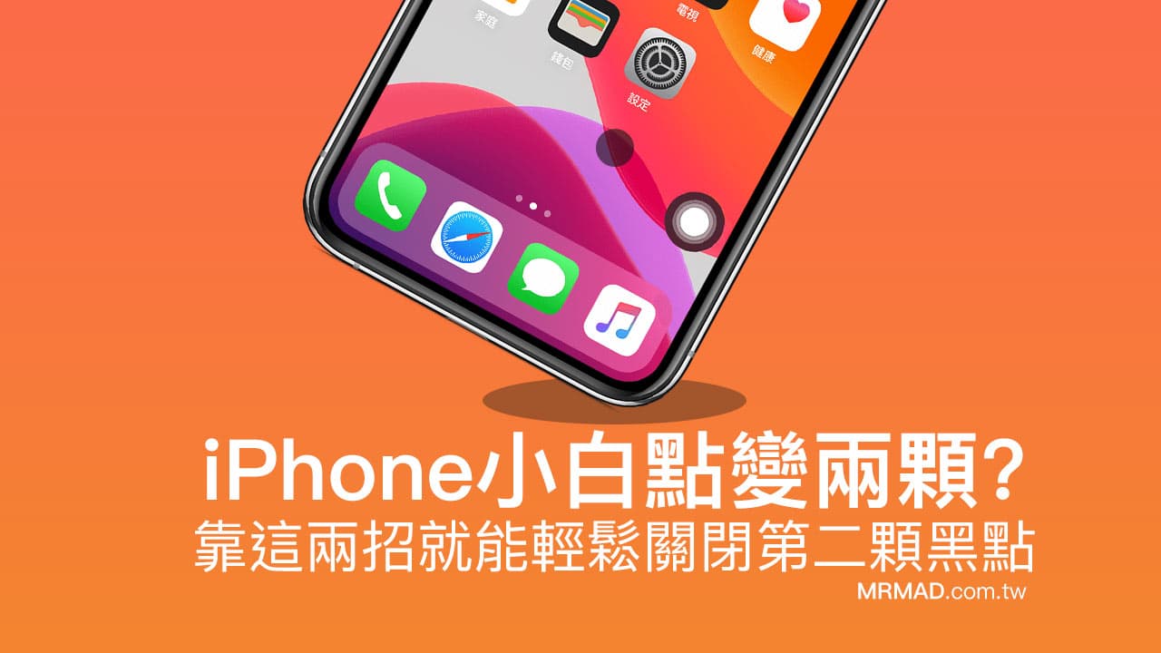 iPhone小白点变两颗关不掉怎么办？靠2招就能轻松解决