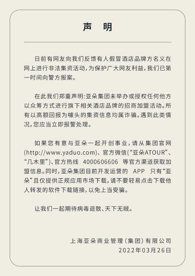 揭秘：亚朵酒店资金盘骗局爆雷跑路了，酒店投资人必看