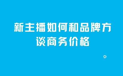 新手主持找商家怎么谈（新主播找商家技巧）