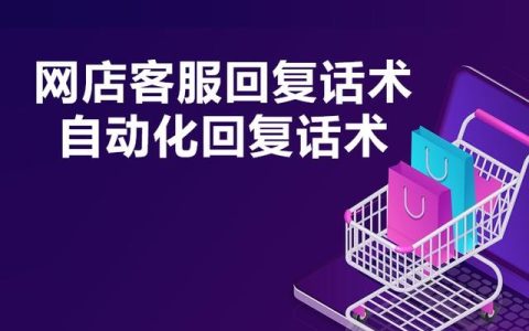 淘宝客服怎么做（淘宝客服话术和技巧）