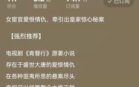 播放量最高的有声小说（喜马拉雅必看榜单）
