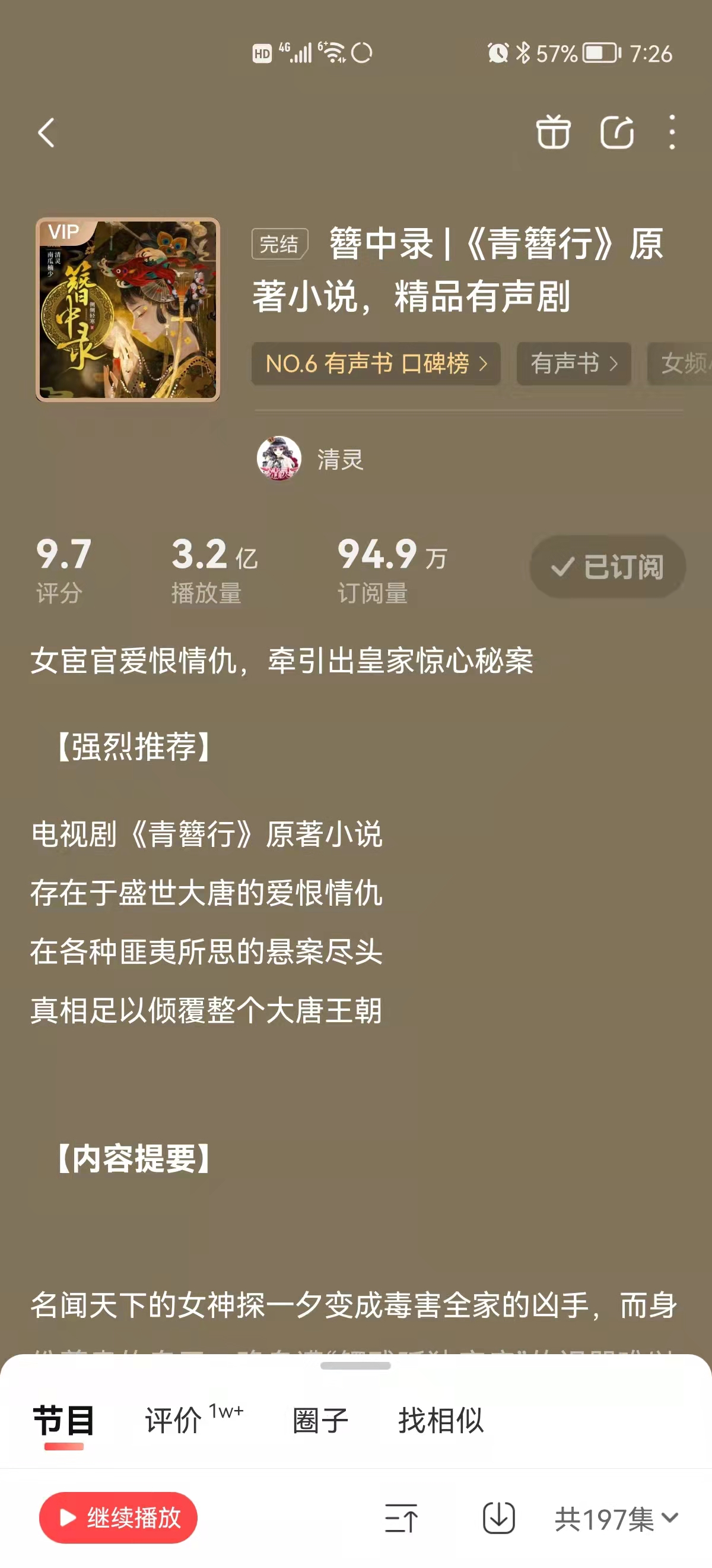 喜马拉雅好听书推荐：大唐探案奇录《簪中录》