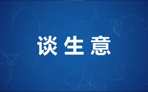 怎么谈生意，要牢记“五要谈、五不谈”，做谈生意的高手