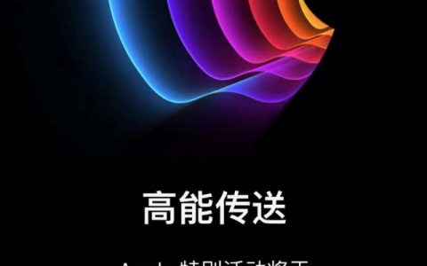 苹果新品发布会一般在几月（新品发售一般多久可以买到）