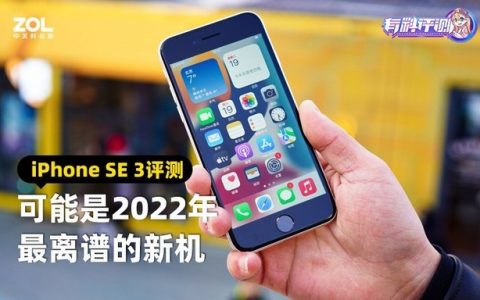iphone最新款手机型号版本（iPhone SE 3评测）