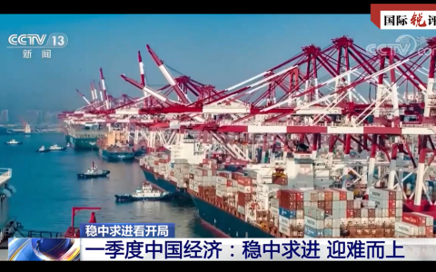 2022年一季度国民经济数据，中国经济“稳”字难得