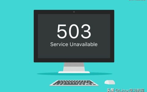503 service unavailable的原因（503服务不可用错误解决方法）