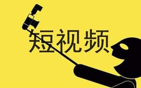 短视频创作3大流量密码：布局、排版、配色