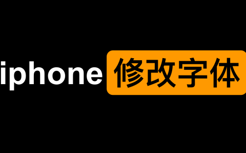 苹果xr怎么换可爱字体（iphone手机修改字体教程）