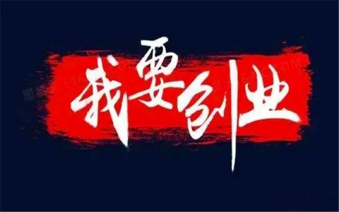 没钱想创业怎么做（一个实体店创业者的经验分享）