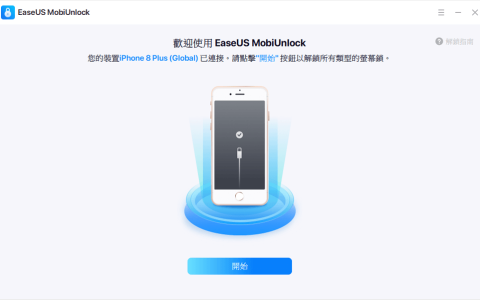40秒破iphone8锁屏密码（一招快速解锁）