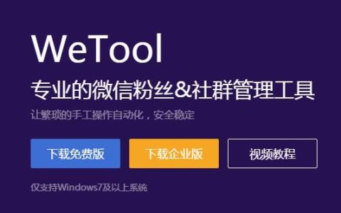 一款可能会被永久封微信号的暴力软件（辅助工具Wetool你使用了吗）