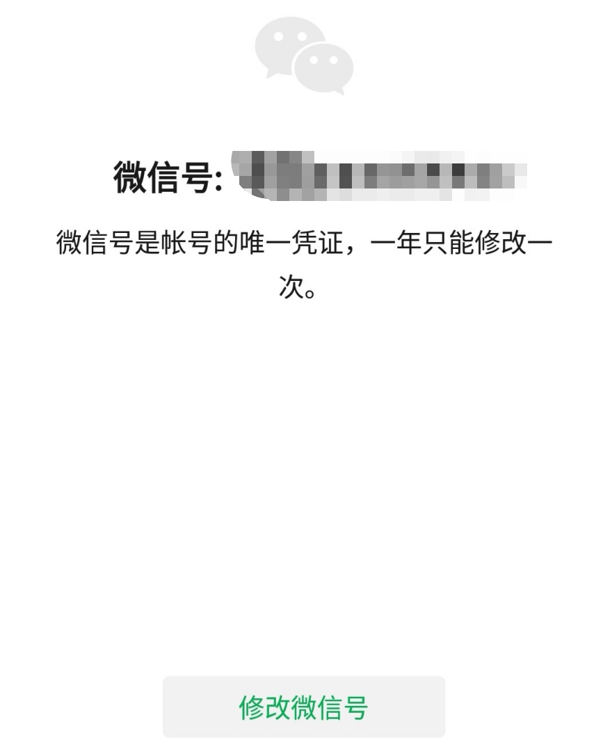 微信终于可以改微信号了？