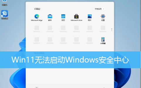 无法启动windows安全中心的问题（一招快速解决方法教程）