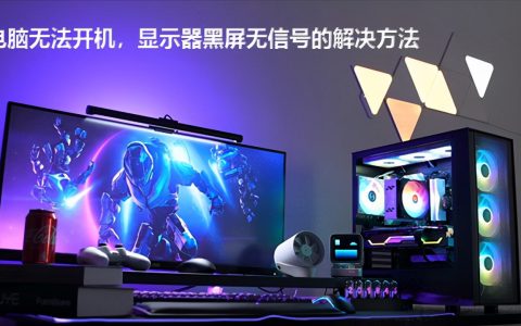 电脑开机显示屏无信号黑屏原因（维修排查故障方法）