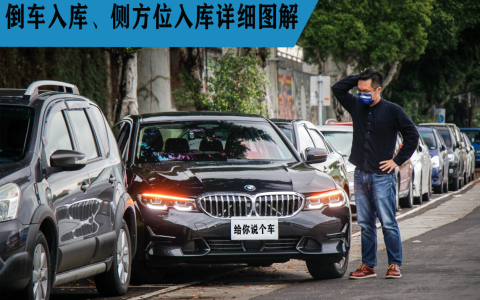 倒车入库技巧图解 6个步骤要掌握（老司机教你一把过）
