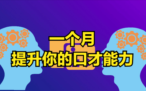 语言表达能力差怎么才能提升（2个方法，坚持1个月改变自己）