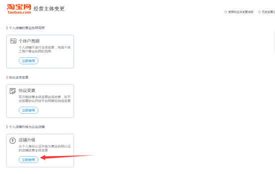 个人店铺升级为企业店铺的操作流程