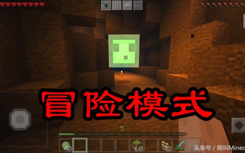 我的世界冒险模式教程和玩法（4大特性了解一下）