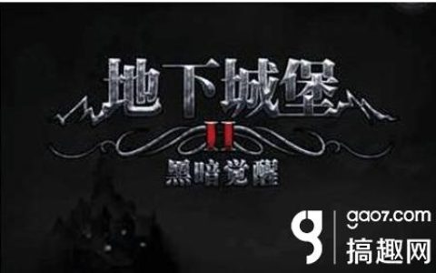地下城堡2殉道之书补救（通关攻略技巧分享）
