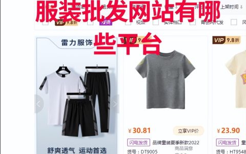 哪里的衣服批发便宜质量又好（5大货源批发网站）