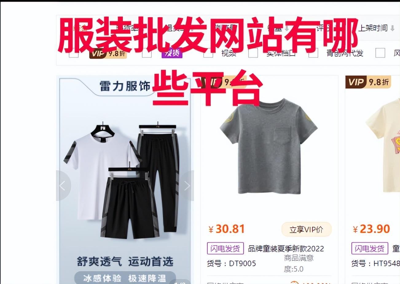 哪里的衣服批发便宜质量又好（5大货源批发网站）