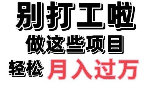 适合农村个人在家创业项目（想月入过万这几个项目值得一看）