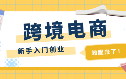 如何创业做跨境电商？4个步骤教你