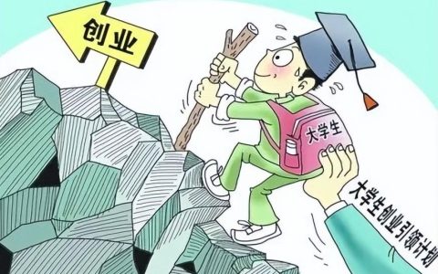 大学生创业好项目创意（30个适合大学生创业的项目）