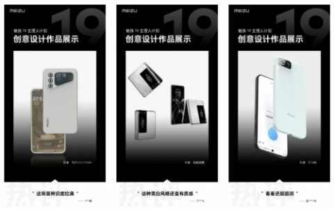 魅族 19 主理人计划曝光（用户体验感爆棚的设计）