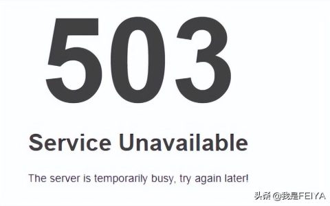 service unavailable是什么意思（网站提示503解决方法）