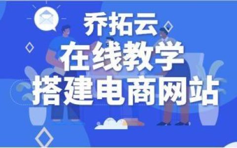 怎样创建自己的电商平台（不需要基础也能建站）