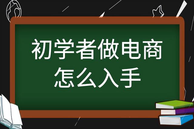 初学者做电商怎么入手？（新手电商怎么做）