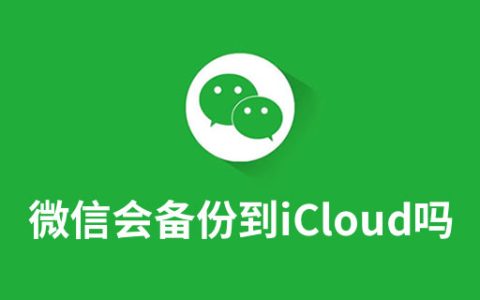 icloud可以备份微信聊天记录吗