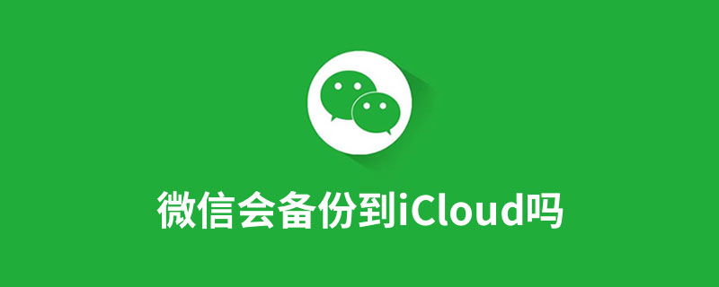 微信会备份到iCloud吗