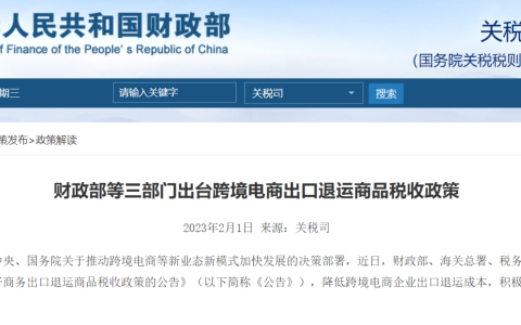 财政部等三部门出台跨境电商出口退运商品税收政策