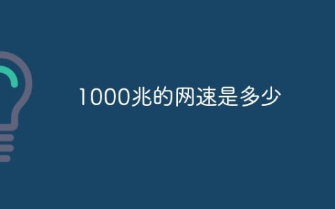 1000兆宽带下载速度是多少（带宽测试结果）