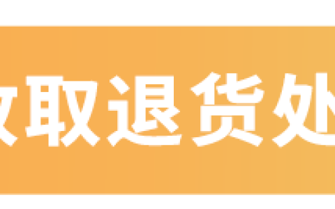 亚马逊6月新规，将收取退货处理费，卖家速看