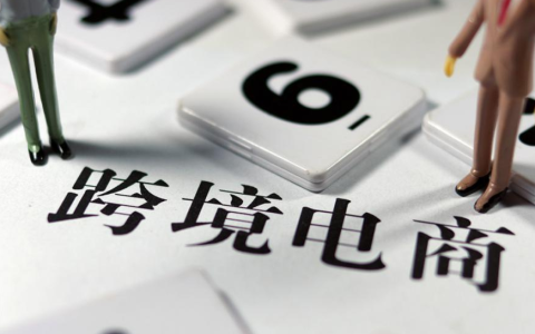 新手小白做跨境电商需要注意什么？（8个必看步骤）